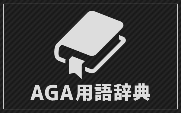 AGA用語辞典のイメージ画像