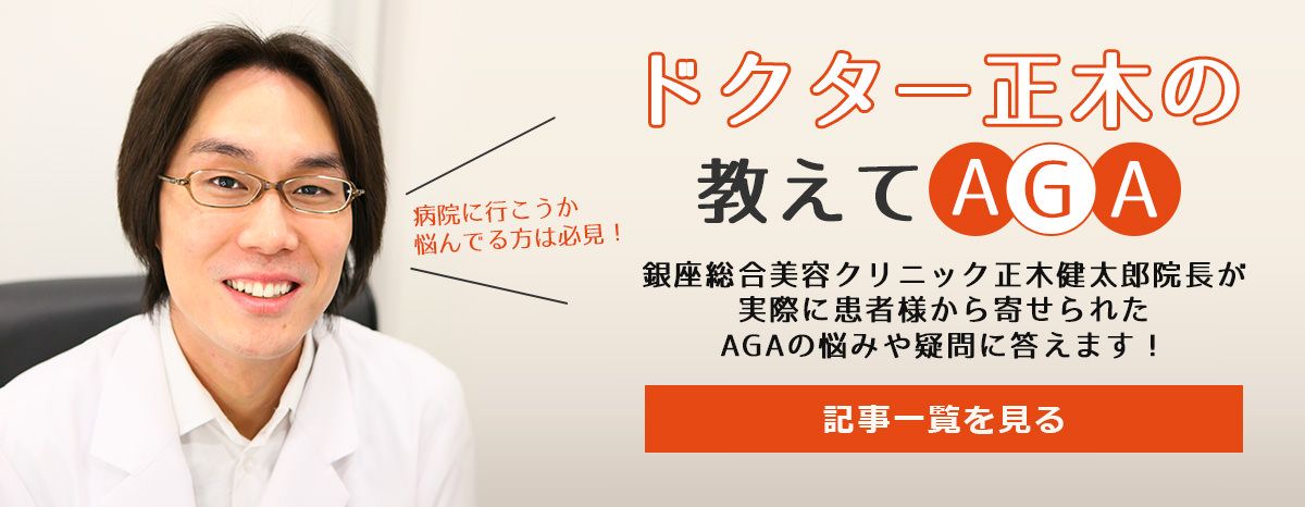 ドクター正木の教えてAGA