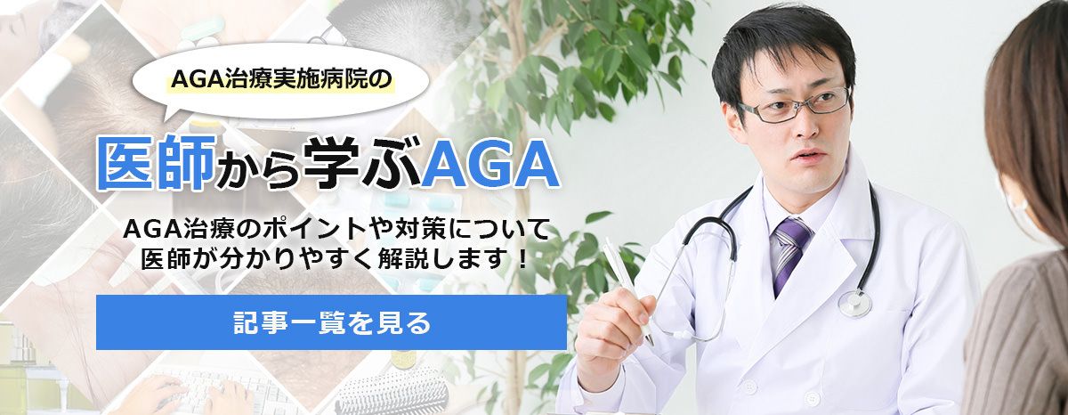 医師から学ぶAGA