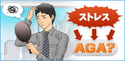 【医師が解説】AGAとストレスの関係の画像