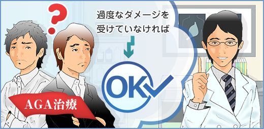 【医師が解説】髪の毛を染めたり、パーマをかけた人でもAGA治療を受けられますか？の画像