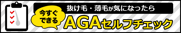 AGAセルフチェック